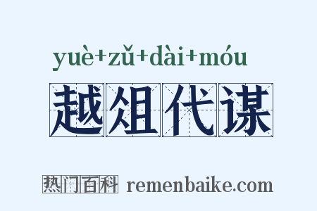 越俎代谋是什么意思的图片